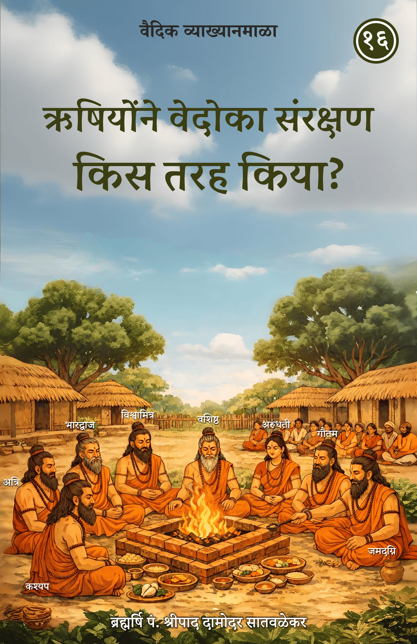 16. ऋषियोंने वेदोंका संरक्षण किस तरह किया?